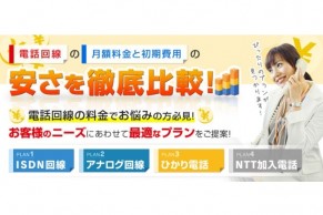 電話回線の料金比較