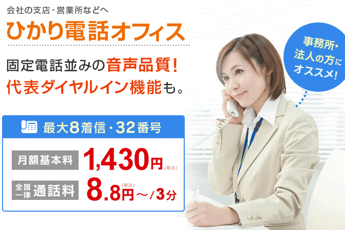 グループ登録して定額「かけ放題」ならひかり電話オフィス