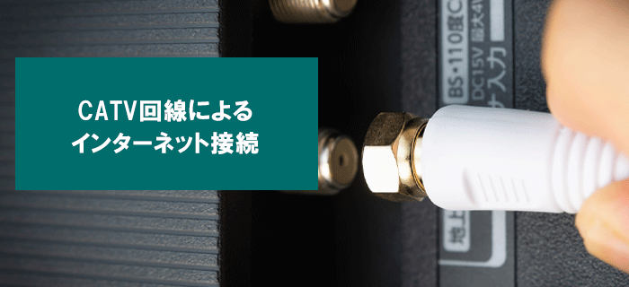 CATV回線によるインターネット接続